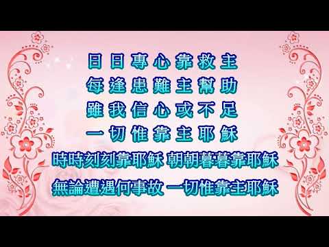 萬372日日專心靠救主S