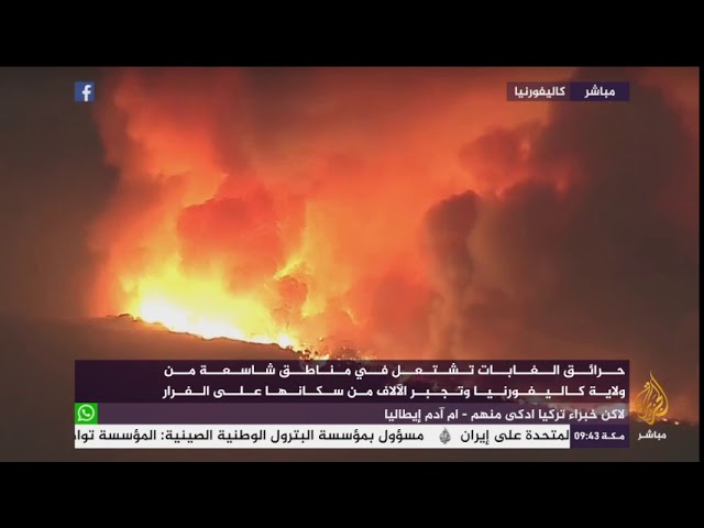 حرائق الغابات تشتعل في مناطق شاسعة من ولاية كاليفورنيا وتجبر الآلاف من سكانها على الفرار