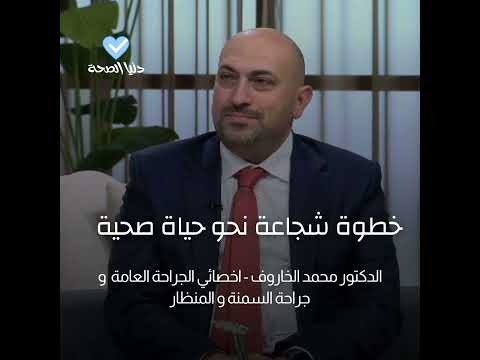 خطوة شجاعة نحو حياة صحية