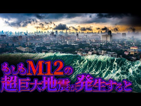 【世紀末】マグニチュード12の超巨大地震が発生するとどうなるのか？