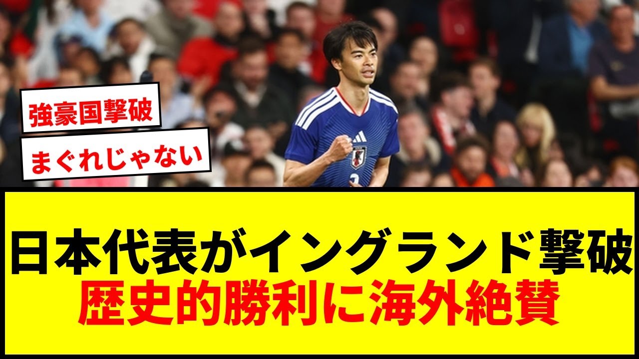 Shocking] Japan achieves historic first victory against England at