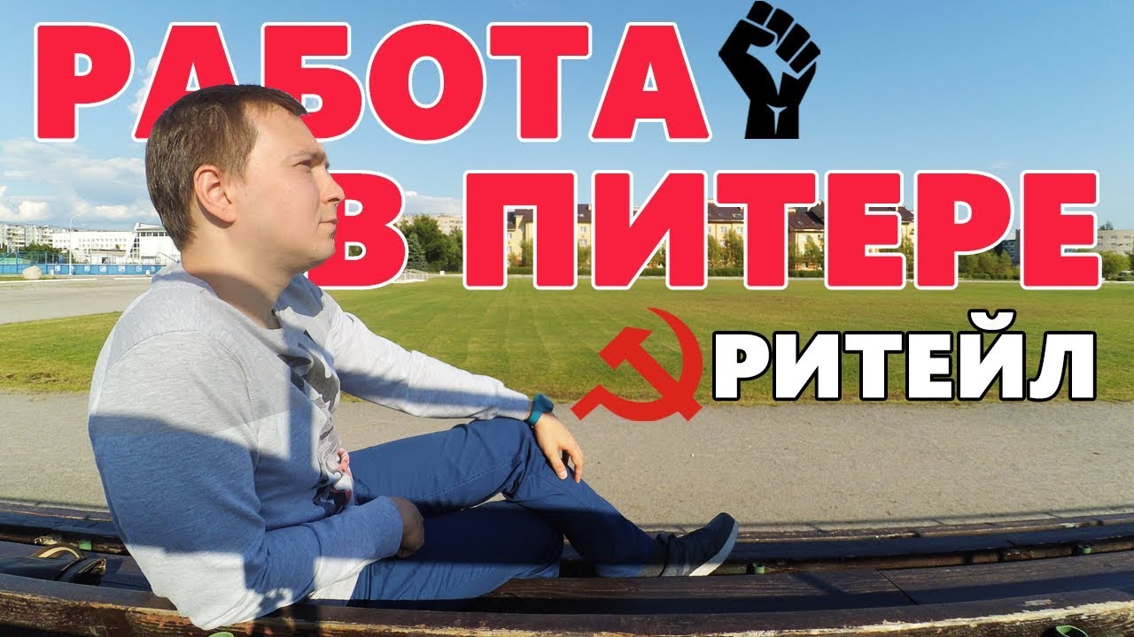 Работа в Питере // Ритейл - YouTube