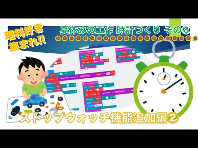 micro:bit】夏休みの工作⑧ マイクロビット時計にストップウォッチ機能