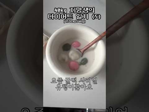 #40kg지망생 #<strong>diet</strong> #shorts