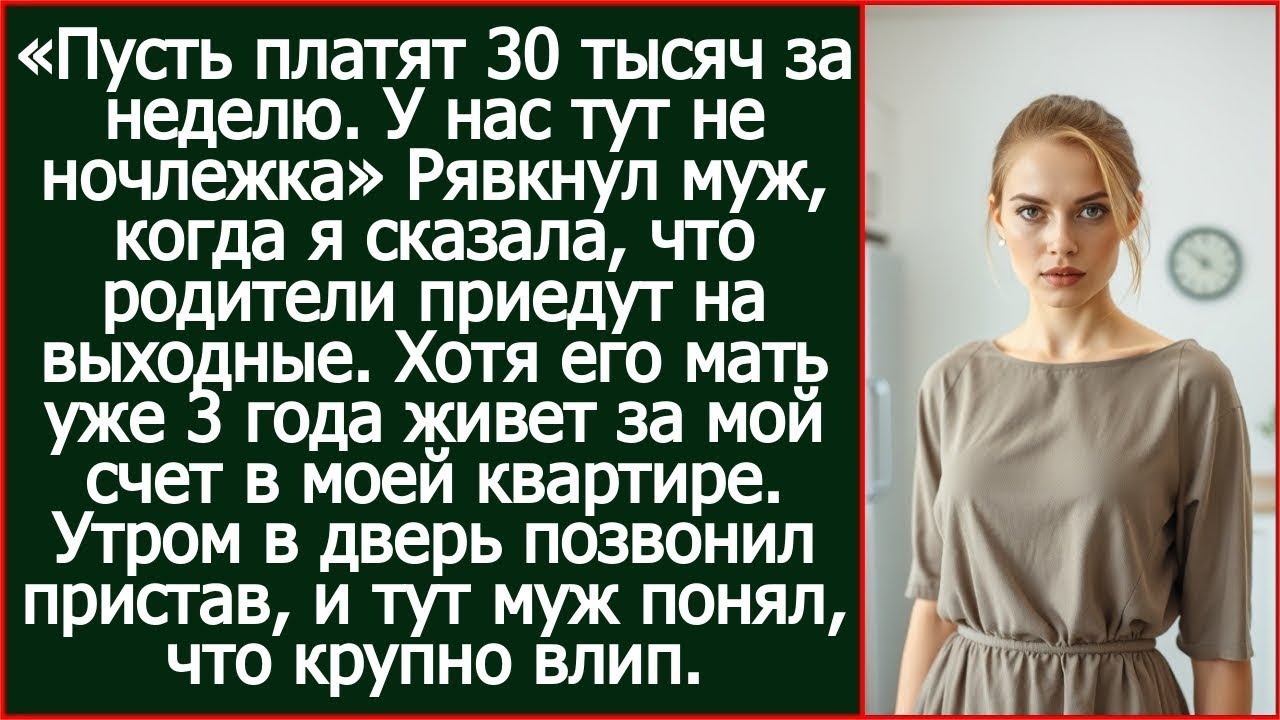 Твои родные могут приехать к тебе в квартиру, только если заплатят за проживание! Заявил муж.