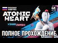 ATOMIC HEART УЗНИК ЛИМБО DLC 2 ПОЛНОЕ ПРОХОЖДЕНИЕ НА РУССКОМ 4K PC 🅥 АТОМИК ХАРТ ОБЗОР И ГЕЙМПЛЕЙ