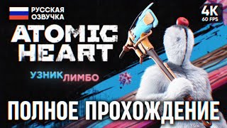 Atomic Heart Узник Лимбо Dlc 2 Полное Прохождение На Русском 4K Pc 🅥 Атомик Харт Обзор И Геймплей