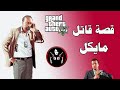 قراند 5 قصة ديفيد نورتون وكيف يعتبر انه قضى على اكبر عصابه وبرضو كيف تختلف نهاياته باللعبة  5