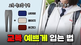 안 보면 손해! 교복 코디 추천템 & 꿀팁 13가지 | 입시덕후