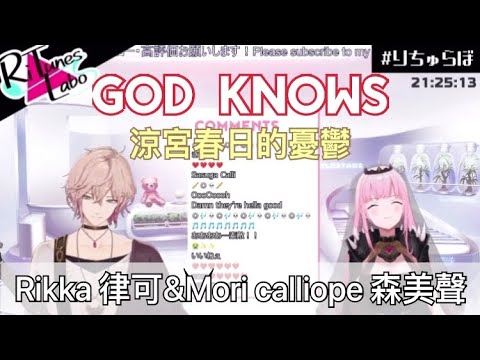 【Hololive EN/Holostars】Rikka 律可&Mori calliope 森美聲 合唱Chorus/God knows 涼宮春日的憂鬱(中日英字幕)