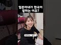 일본아내가 한국어 잘하는 이유?