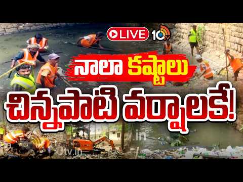 LIVE | Waste Into Drains Floods Into Colonies | నాలాల్లోకి వ్యర్థాలు.. కాలనీల్లో వరదలు | 10TV - 10TVNEWSTELUGU