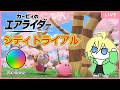 金曜ビィのエアライダー【カービィのエアライダー】