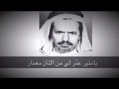 يا منير عم ر لي من التتن معمار قصيدة للشاعر بندر بن سرور بصوته