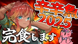 【初見辛辛魚2025】去年はうやむやになった辛辛魚！ヒーヒー食べながら雑談！！【 めまいパレード / 羽合アン / 桃野トリ / 個人VTuber 】