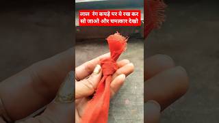 लाल रंग के कपड़े पर दो लॉन्ग रखकर देखो #viralvideo #astrology #upay #jay maa#laxmi #youtubeshorts