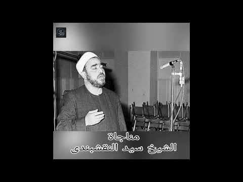 مناجاة الشيخ سيد النقشبندى ابتهال نادر