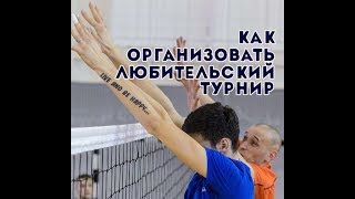 Организация любительских турниров по классическому и пляжному волейболу Организация любительских турниров по классическому и пляжному волейболу