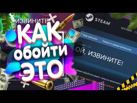 Как Обойти Данный Товар Недоступен В Вашем Регионе Steam