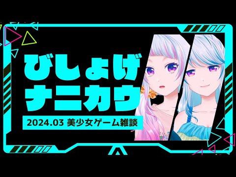 【 ２０２４年３月編 雑談配信 】美少女ゲーム、なに買う？？？