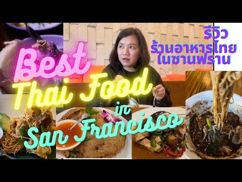 วีดีโอ: ร้านอาหารที่ดีที่สุดในซานฟรานซิสโก