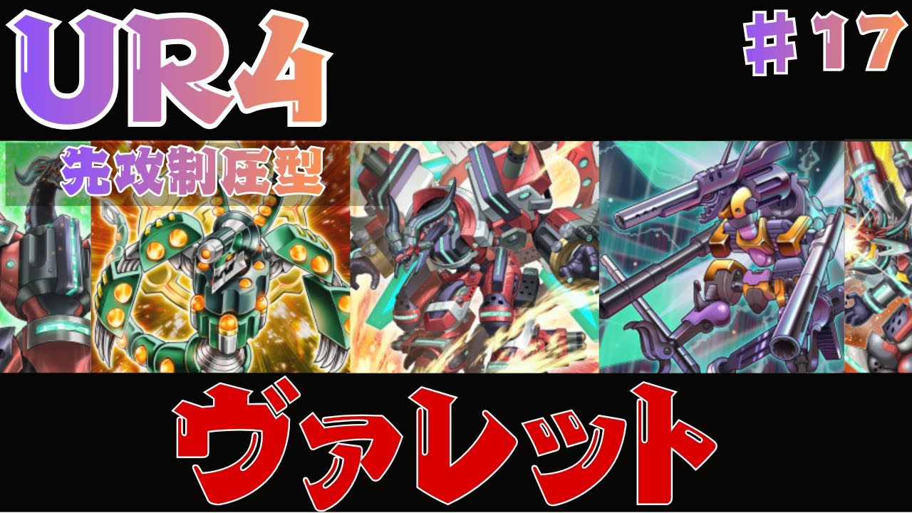 【UR4枚】新パックで超強化されたヴァレット｜格安デッキ【遊戯王マスターデュエル】