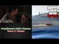 Ограбление Кайо-Перико в GTA 5 Online / Часть 3 - Финал