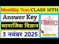 Class 10 Social Science Monthly Test Answer Key | 3 November Monthly Test | Class 10