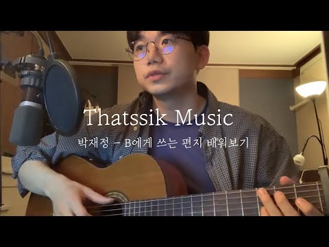 박재정   B에게 쓰는 편지 기타 배워보기