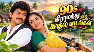 🥰80s 90s கிராமத்து காதல் பாடல்கள் ||💯High Quality 5.1 AUDIO MP3 SONGS #mp3 #song #trending #lovesong