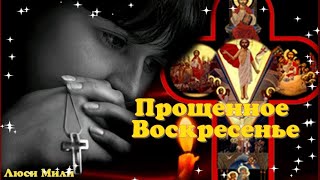 Прощеное Воскресенье! Прости меня. Поздравление с Прощенным Воскресеньем! Музыкальная Видео Открытка