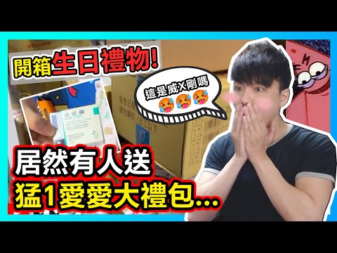 【小薰精華】開箱觀眾送的生日禮物！居然有人送「猛1愛愛大禮包」🥵...