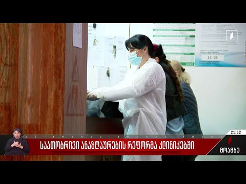 საათობრივი ანაზღაურების რეფორმა კლინიკებში