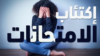 إكتئاب الامتحانات | هي وهو وبس