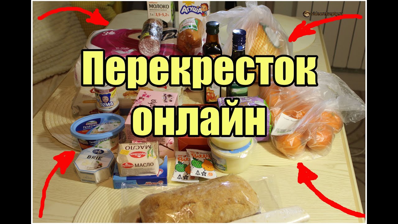 Перекресток онлайн / продукты обзор - YouTube