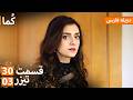  ک ما دوبله فارسی قسمت 30 پرومو 03     30