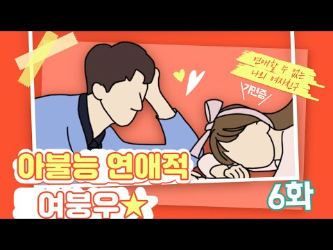 [나의중드입덕기Ep.5]아불능연애적여붕우(연애할수없는나의여자친구)6화