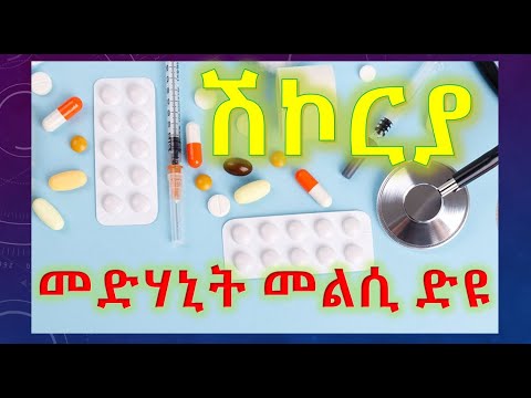 ቪዲዮ: መድሃኒቱን 