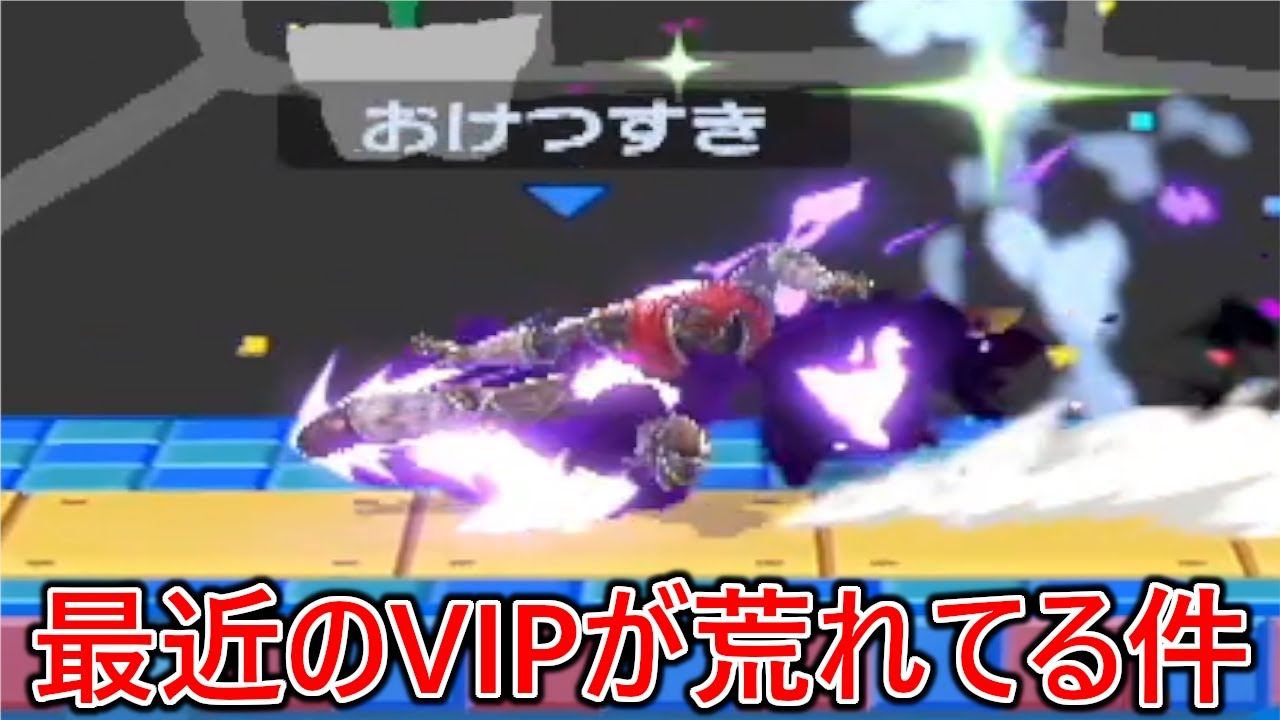 アイテム戦やら煽りやらヤバい名前のやつらが大量発生し、最近のVIPが荒れ果ててる件