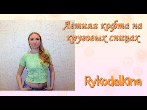 Вязание спицами летней кофты с горловины по кругу