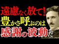 【※99％は知らない】感謝を放て。豊かさが集まる――ニコラ・テスラが見ていた宇宙の循環構造｜感謝｜潜在意識｜波動｜
