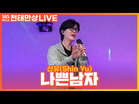 [<strong>LIVE</strong>] 신유(Shin <strong>Yu</strong>) - 나쁜남자 | 윤수현의 천태만상