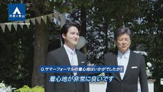「サマーフォーマルも洋服の青山」篇 メイキング | 洋服の青山 公式チャンネル