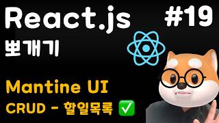 [React] 19강. Mantine UI - CRUD