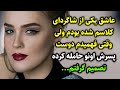 عاشق یکی از شاگردای کلاسم شده بودم ولی وقتی فهمیدم دوست پسرش اونو حامله کرده تصمیم گرفتم