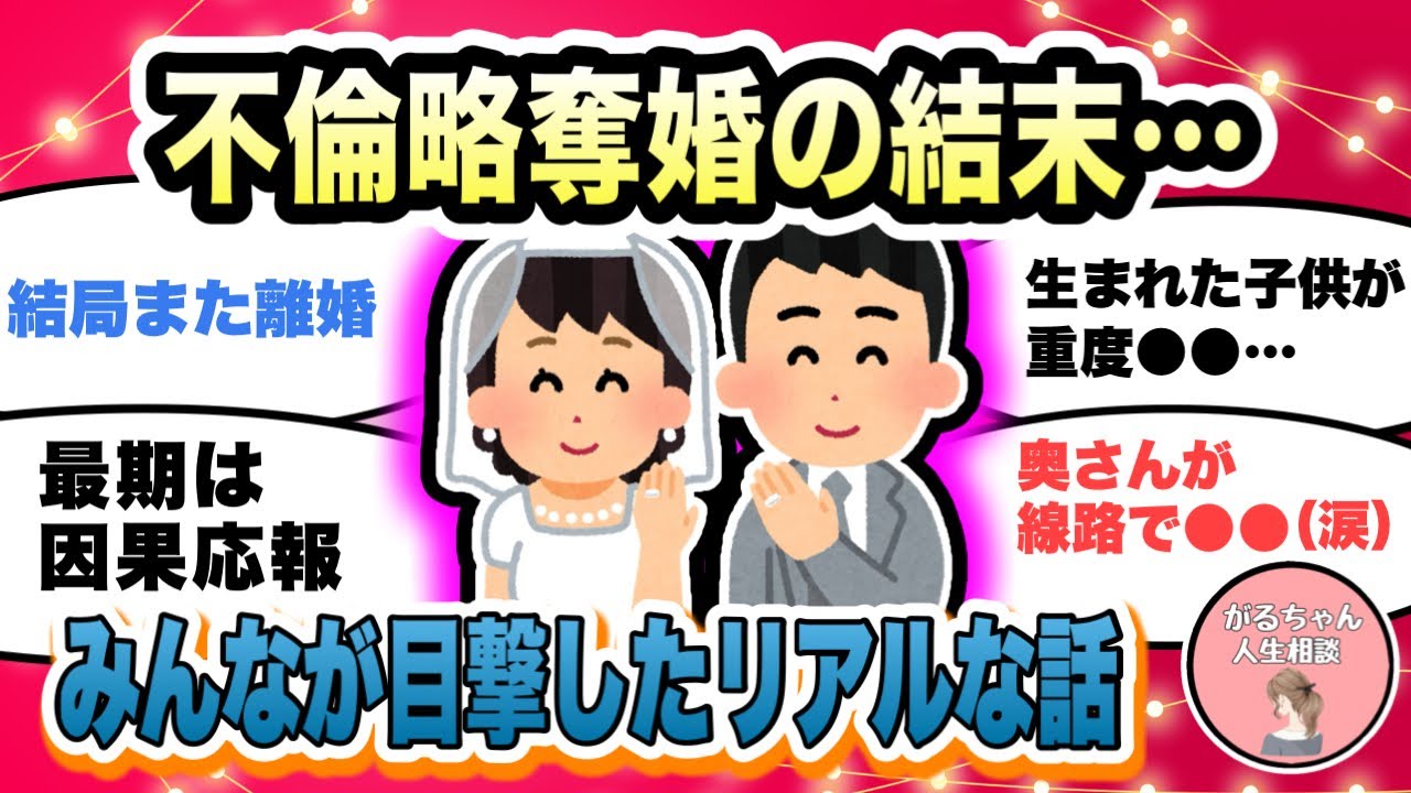 【人生相談】不倫略奪婚の末路/因果応報はある？不倫・離婚・再婚、実際にあったリアルな話/浮気の慰謝料・親権・養育費・相続はどうなる？【ガルちゃんまとめ・2ch・5ch】【作業用】【有益スレ】