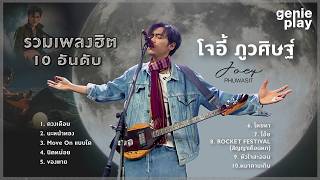 รวมเพลงฮิต10 อันดับ โจอี้ ภูวศิษฐ์ (JOEY PHUWASIT) l ดวงเดือน, นะหน้าทอง, นิดหน่อย #trending #travel