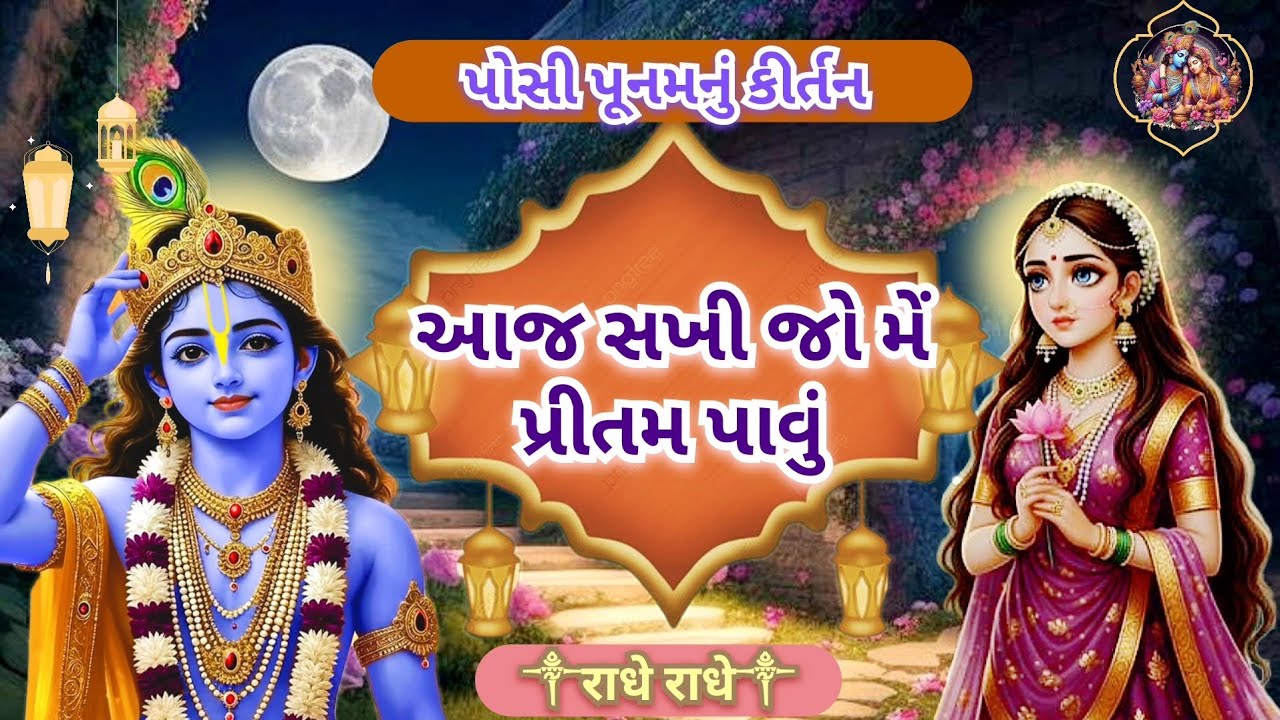 આજ સખી જો મેં પ્રીતમ પાવું | Aaj sakhi jo me pritam aavu | poshi poonam nu kirtan | radheradhe 