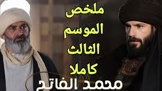 "ملخص الموسم الثالث لمسلسل محمد الفاتح… صراعات ونهاية صادمة ! شاهد الآن