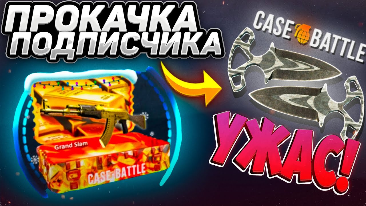 ПРОКАЧАЛ АККАУНТ ПОДПИСЧИКА НА CASE - BATTLE! ДЕПНУЛ 295 РУБЛЕЙ НА КЕЙСБАТЛ! АКК С БОЛЬШИМ МИНУСОМ!